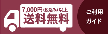 7,000円以上送料無料　ご利用ガイド