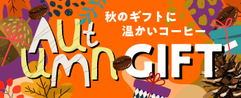 秋ギフト大切な人へ、珈琲倶楽部で秋の贈り物